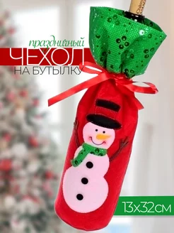 Чехлы для бутылок новогодние