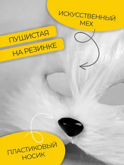 Маска кошки пушистая для квадробики фото 2