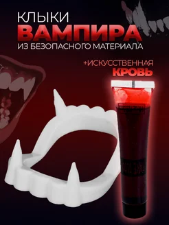 Клыки вампира, зубы накладные вампирские с кровью