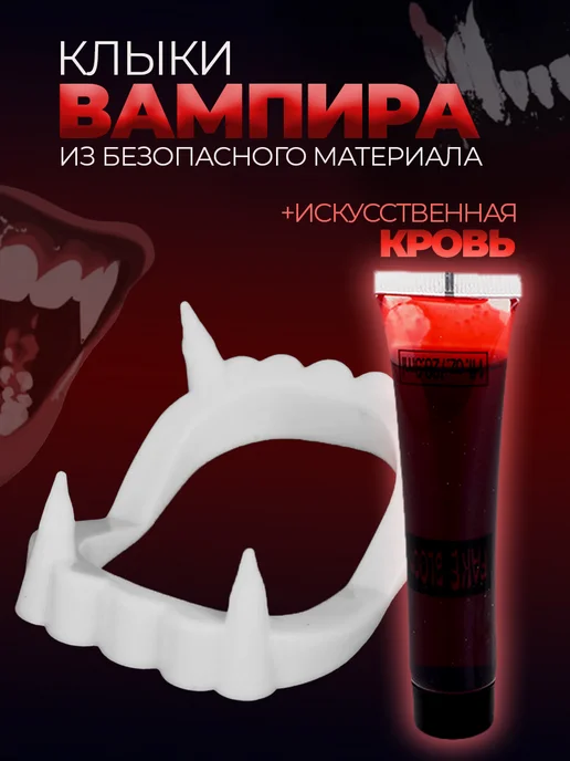 Клыки вампира, зубы накладные вампирские с кровью