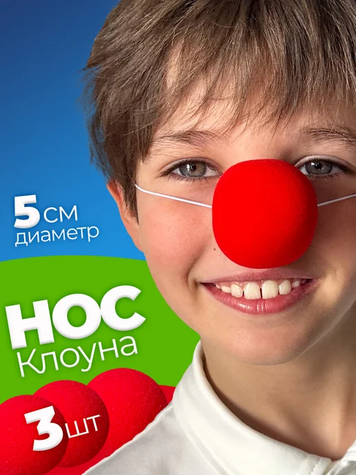 Клоунский нос на резинке