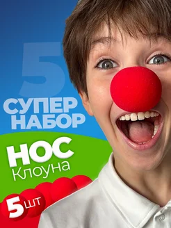 Клоунский нос фото 1