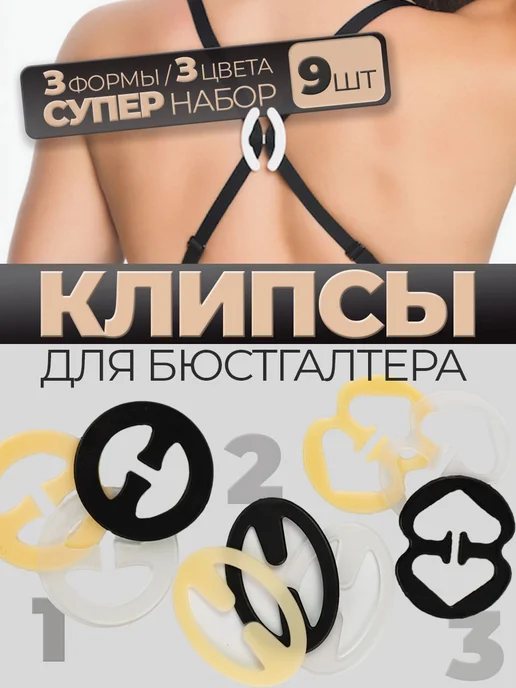 Клипса для бюстгальтера 9 штук