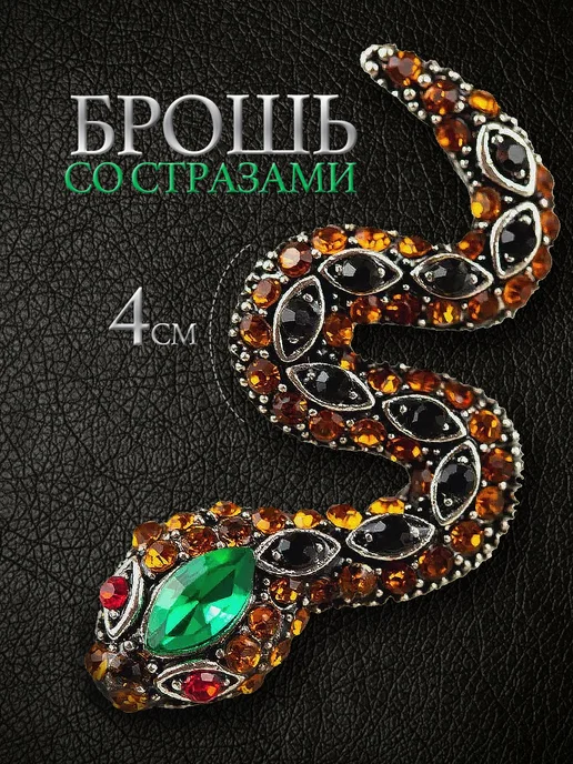 Брошь Змея блестящая на платье и одежду