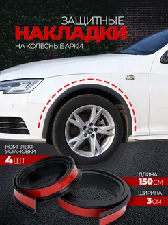 Защита колесных арок без сверления: универсальные накладки от сколов и ржавчины