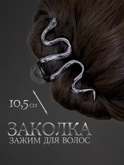 Крабик для волос змейка большой