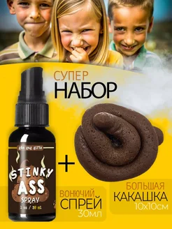 Вонючий спрей прикол и какашка пранк