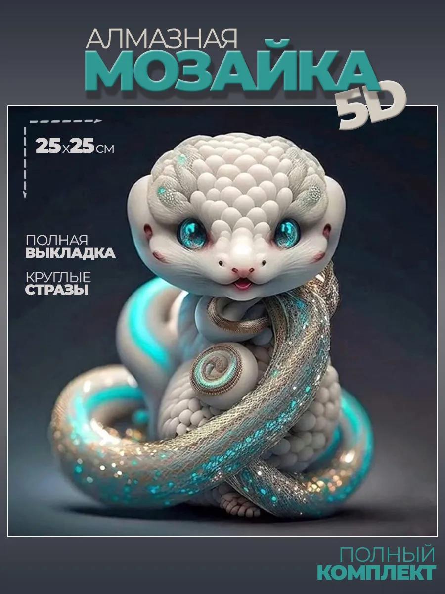 Алмазная мозаика Змея 25х25