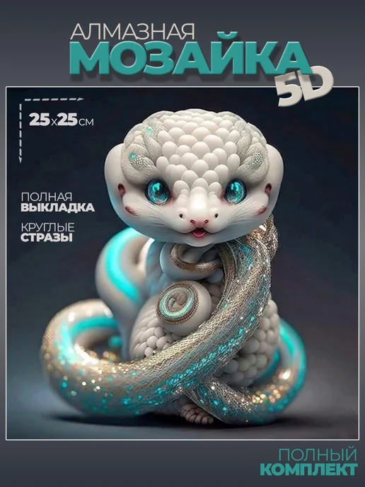 Алмазная мозаика