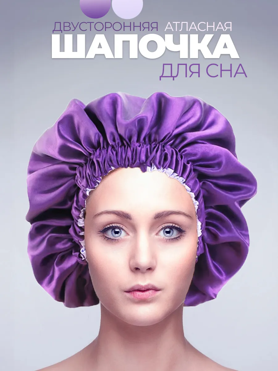 Шапочка для сна атласная двухсторонняя