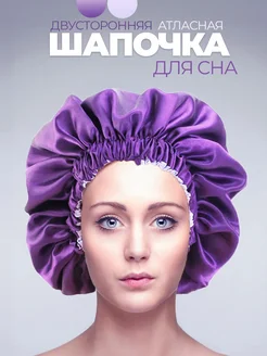 Шапочка для сна атласная двухсторонняя