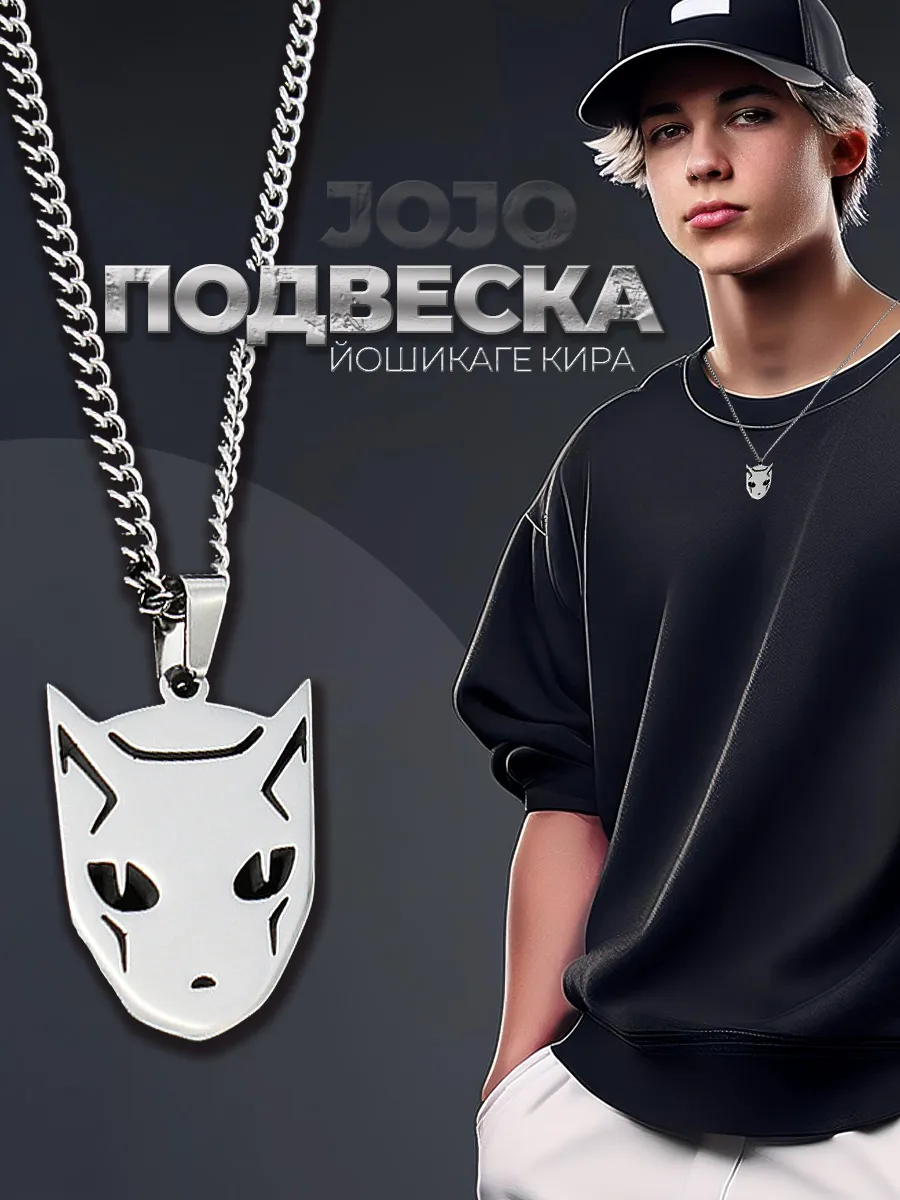 Аниме-украшение для образа JoJo: когда подвеска решает весь акцент