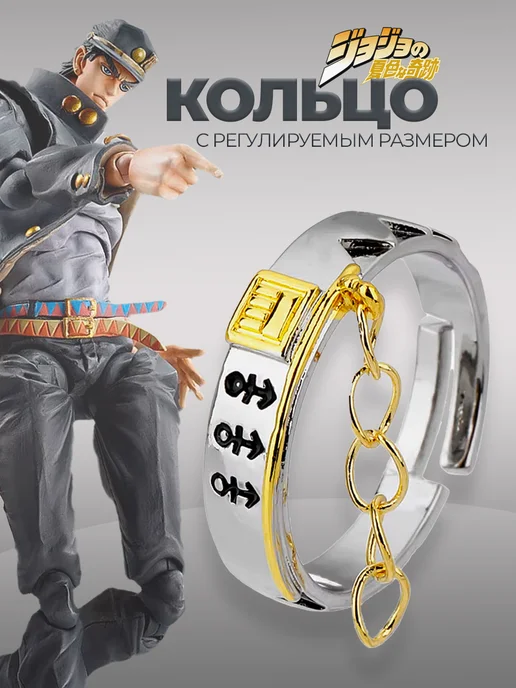 Кольцо из аниме ДжоДжо JoJo бижутерия манга для подростков