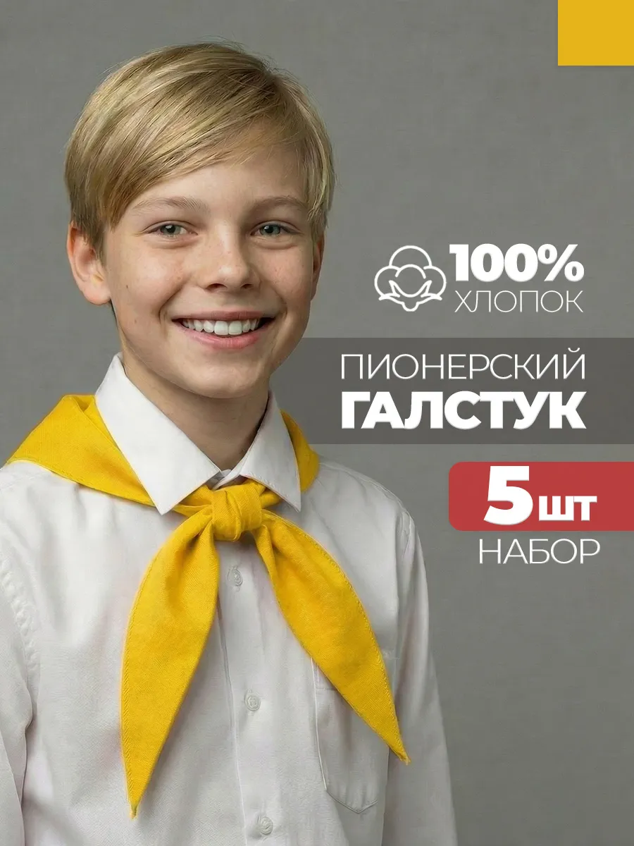 Пионерский галстук 5 штук