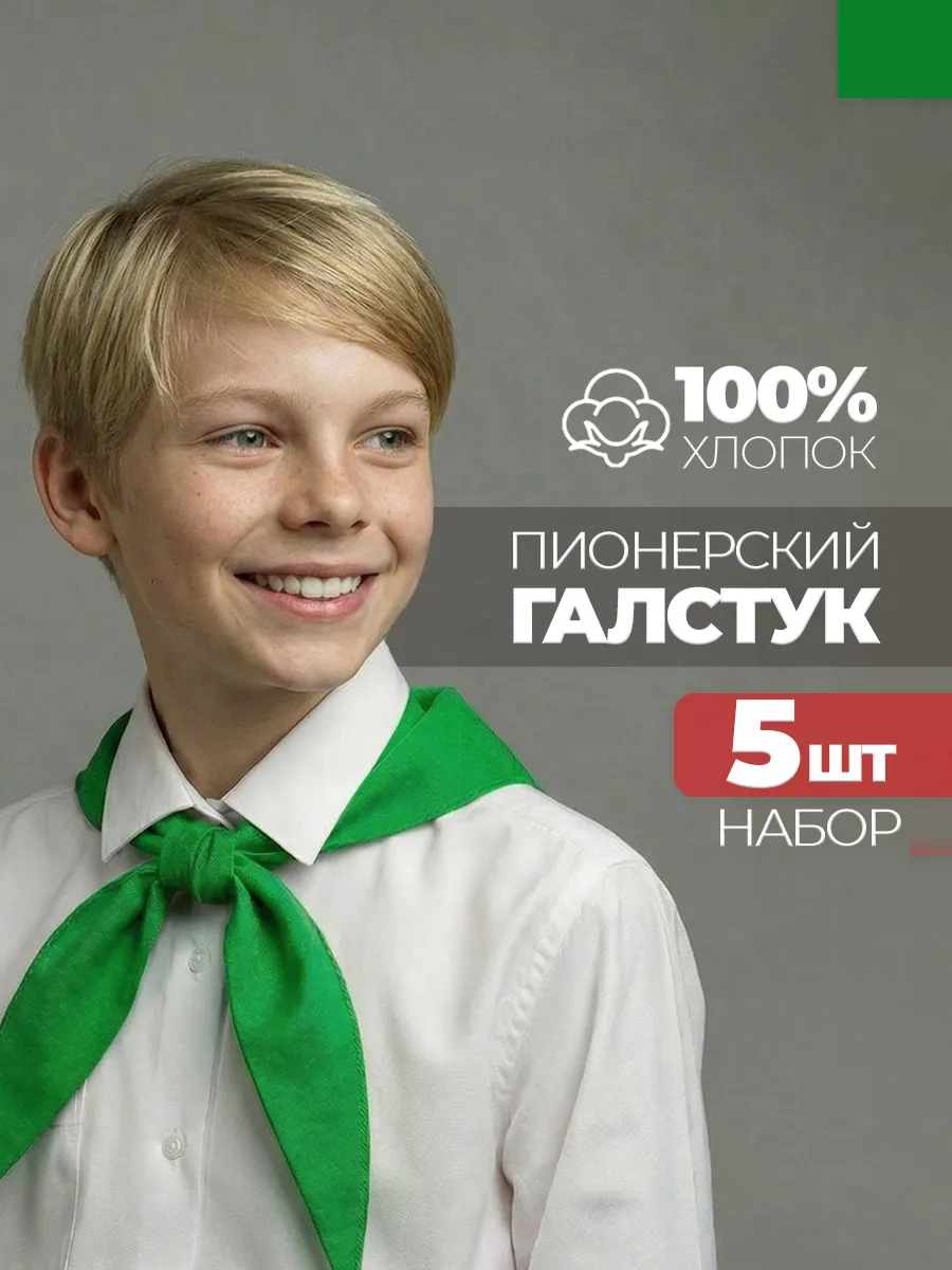 Пионерский галстук 5 штук