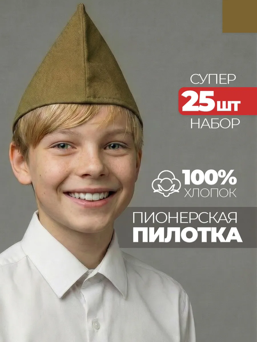 Пилотка пионерская хаки 25 штук