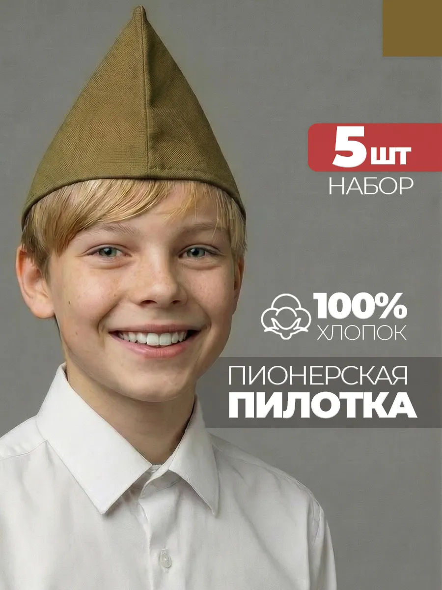 Пилотка пионерская хаки 5 штук