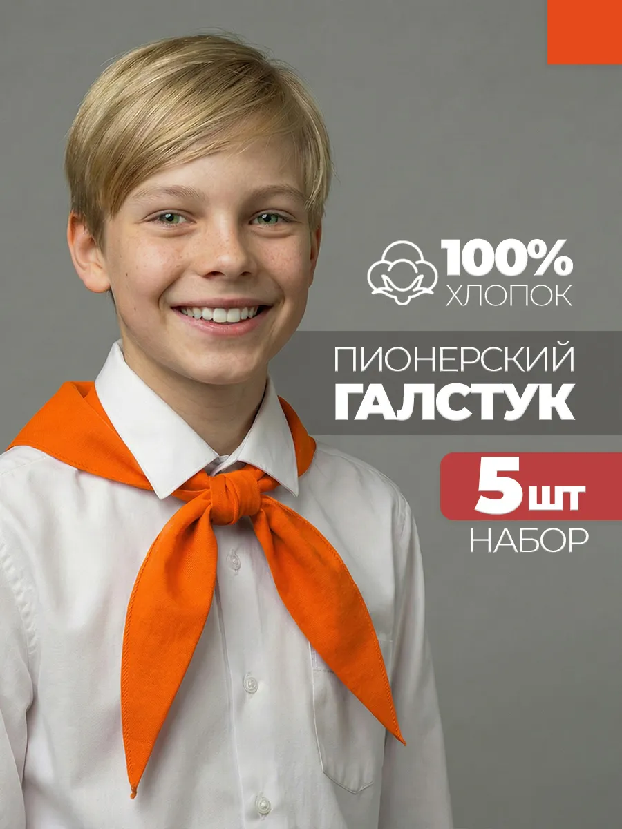 Пионерский галстук 5 штук