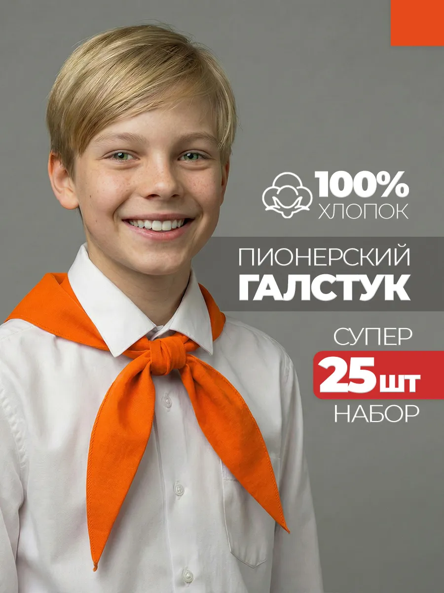 Пионерский галстук 25 штук