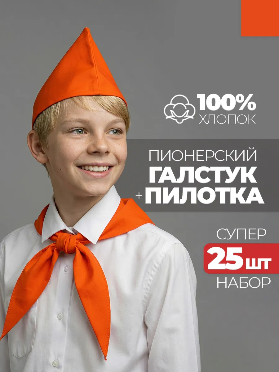 Пионерский галстук и пилотка 25 штук набор пионера