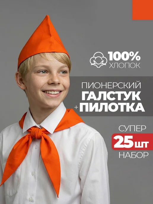 Пионерский галстук и пилотка 25 штук набор пионера