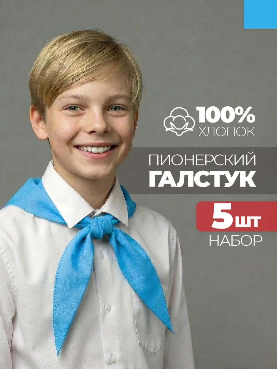 Пионерский галстук 5 штук