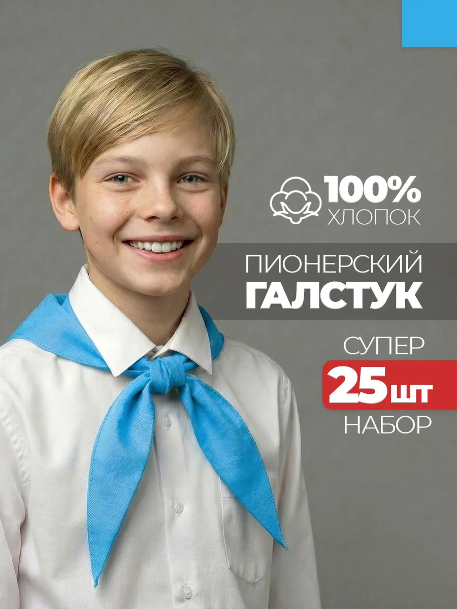 Пионерский галстук 25 штук