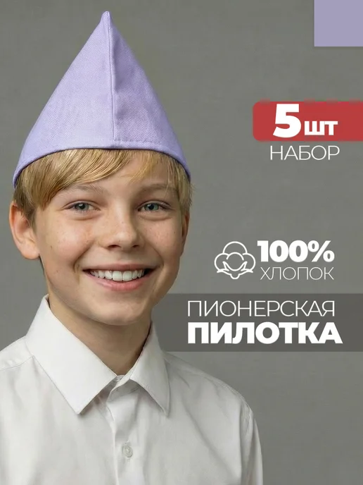 Пилотка пионерская сиреневая 5 штук
