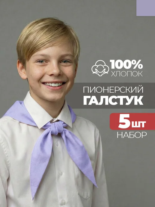 Пионерский галстук 5 штук