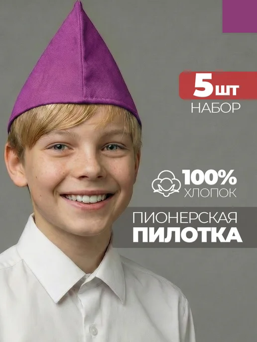 Пилотка пионерская фиолетовая 5 штук