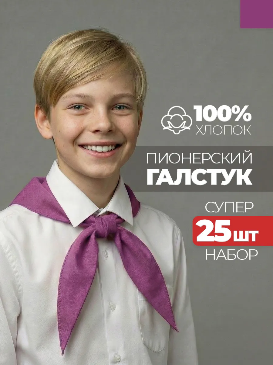 Пионерский галстук 25 штук