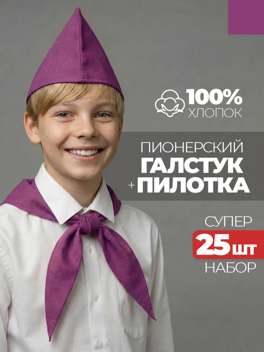 Пионерский галстук и пилотка 25 штук набор пионера