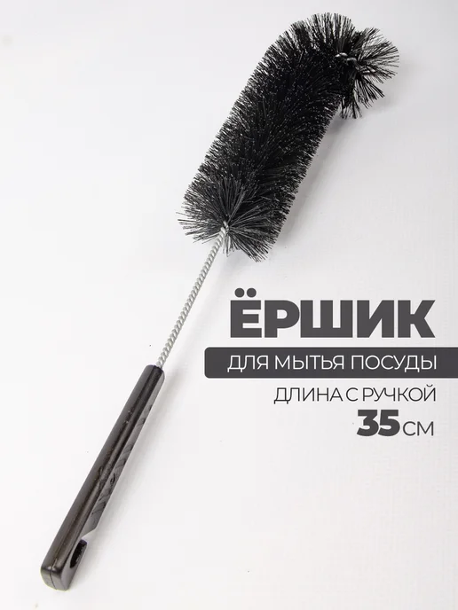 Ершик для мытья бутылок банок посуды щетка кухонная