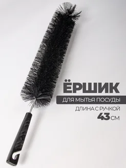 Ершик длинный для мытья бутылок банок посуды щетка кухонная