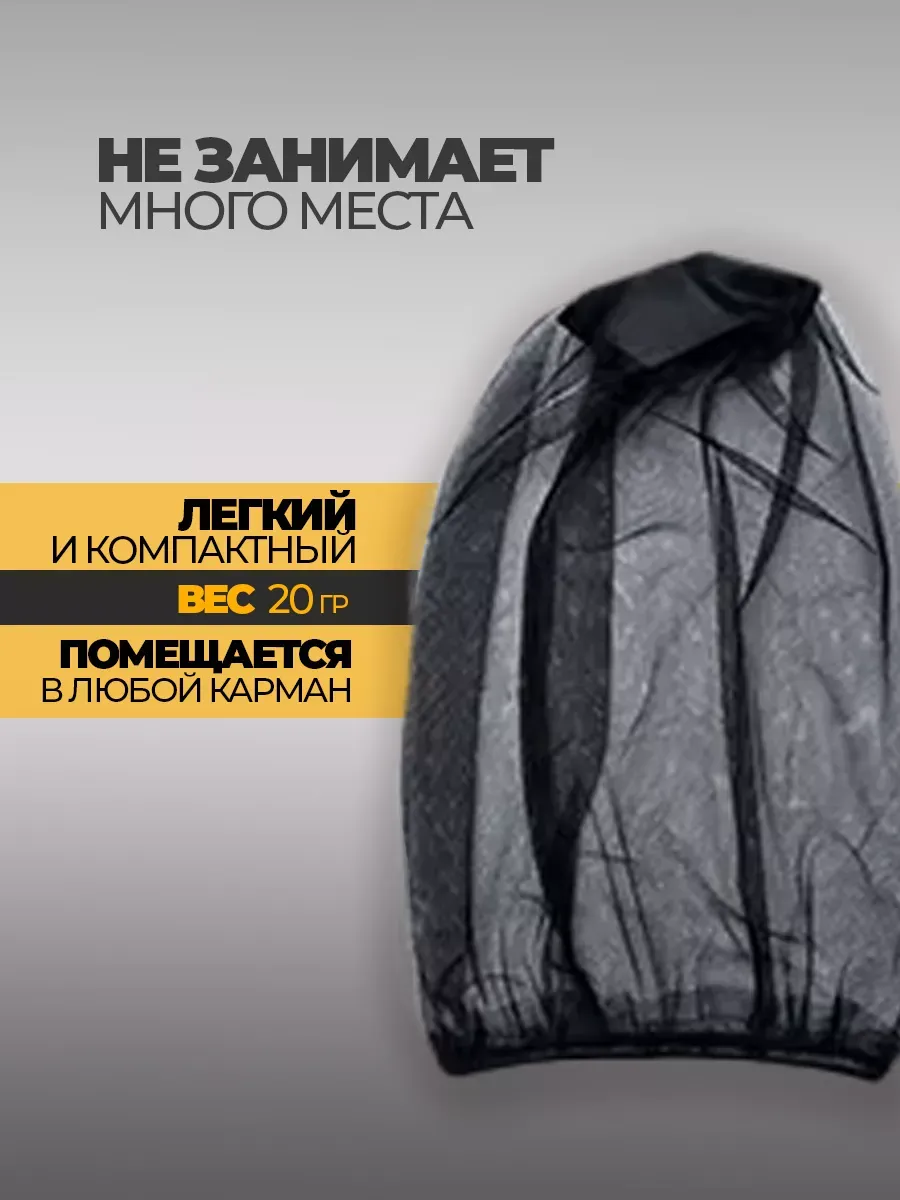 Удалитель клещей и накомарник москитная сетка на голову фото 3