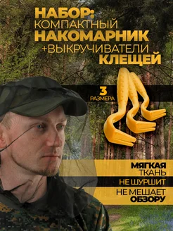 Удалитель клещей и накомарник москитная сетка на голову