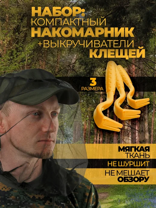 Удалитель клещей и накомарник москитная сетка на голову