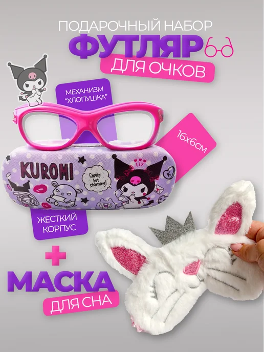 Футляр чехол для очков детский и маска для сна