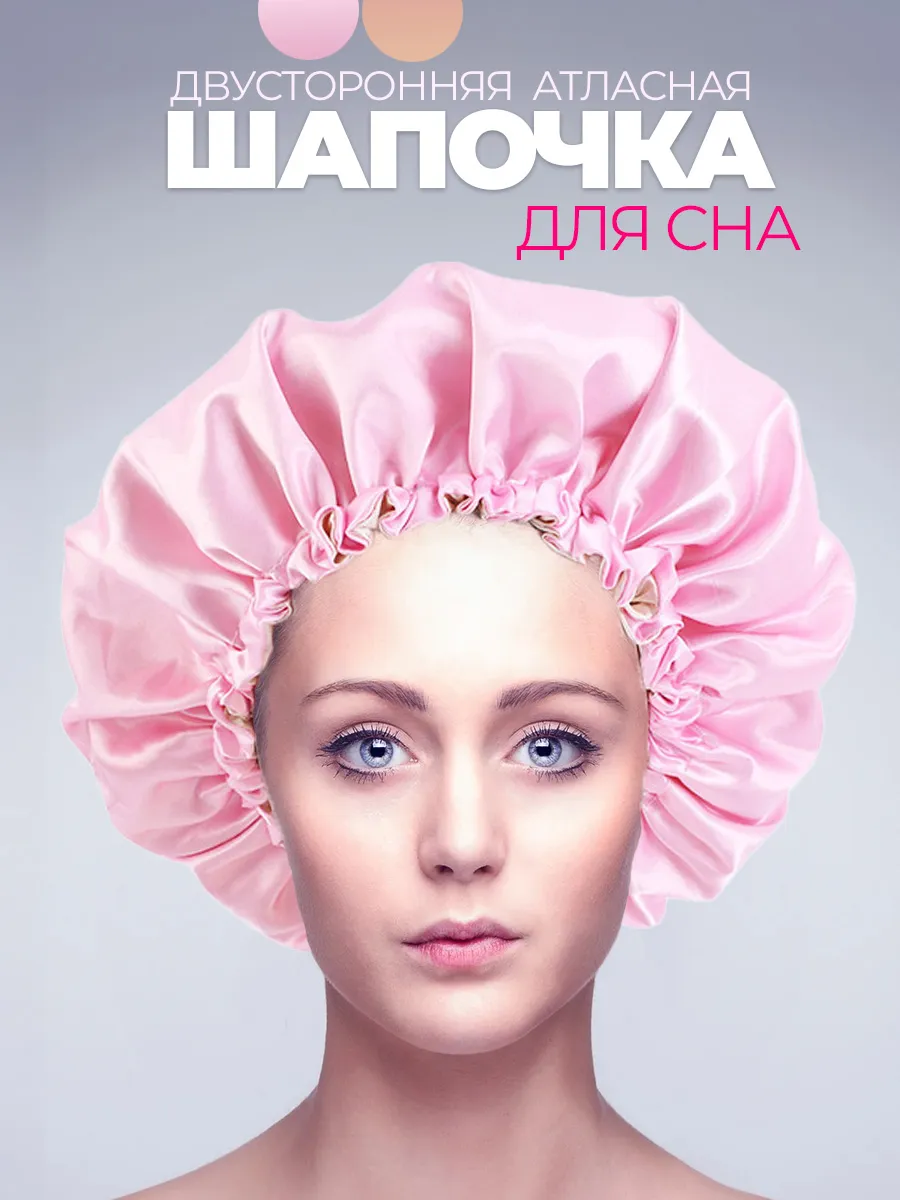 Шапочка для сна атласная и Маска для сна фото 5