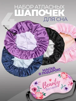 Шапочка для сна атласная и Маска для сна