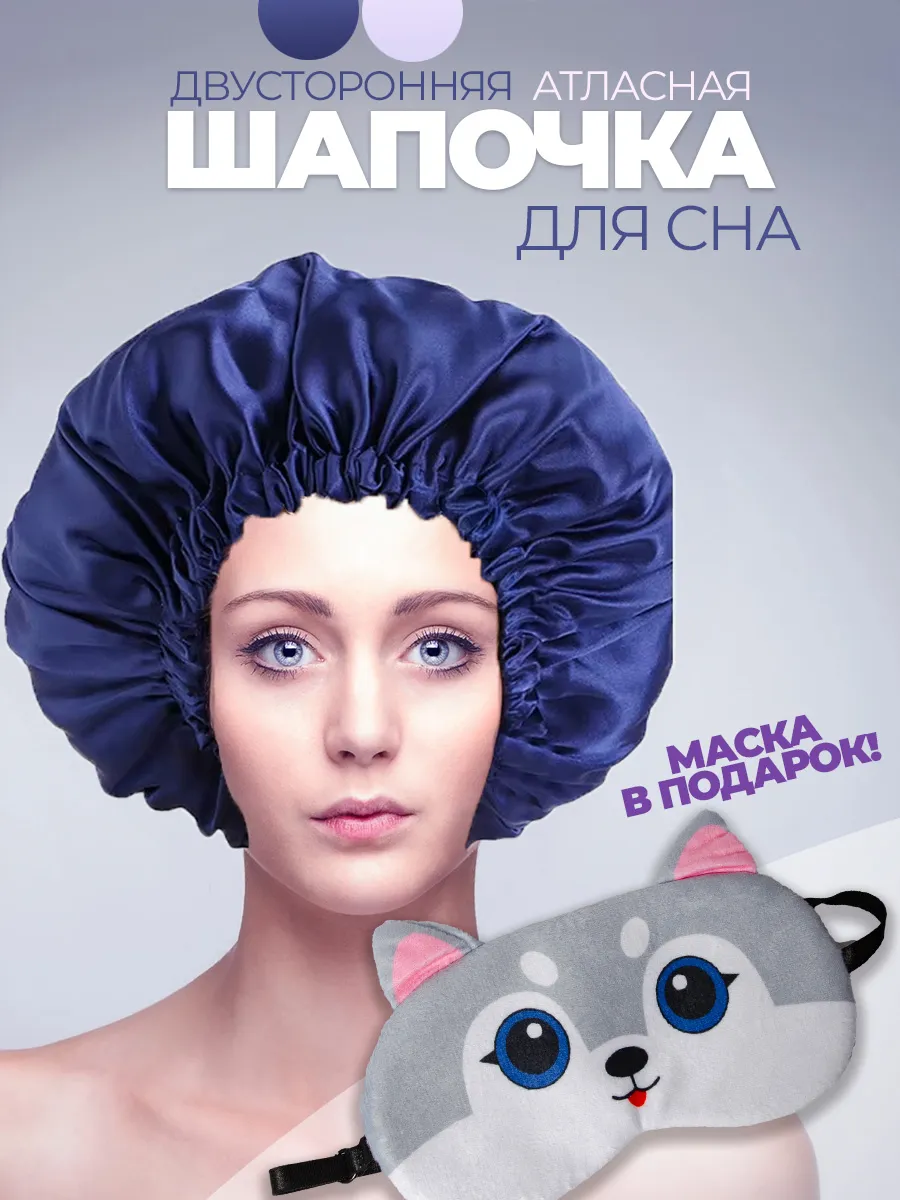 Шапочка для сна атласная и Маска для сна
