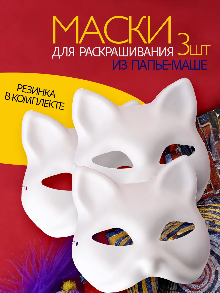 Детям и раскрашивание: безопасна ли маска кошки из папье-маше и что учесть