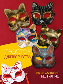 Карнавальная маска кошки для квадробера квд папье маше 3 шт фото 2