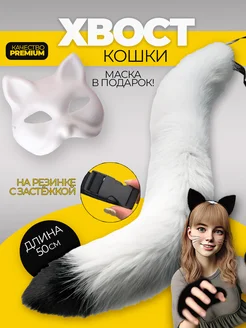 Хвост кошки для квадробики накладной и маска кошки фото 1