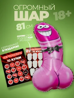 Идеи подарка 18+ для пары: фольгированный шар и приватный сертификат