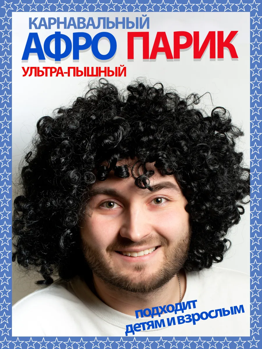 Карнавальный парик кудри Афро и усы накладные фото 2