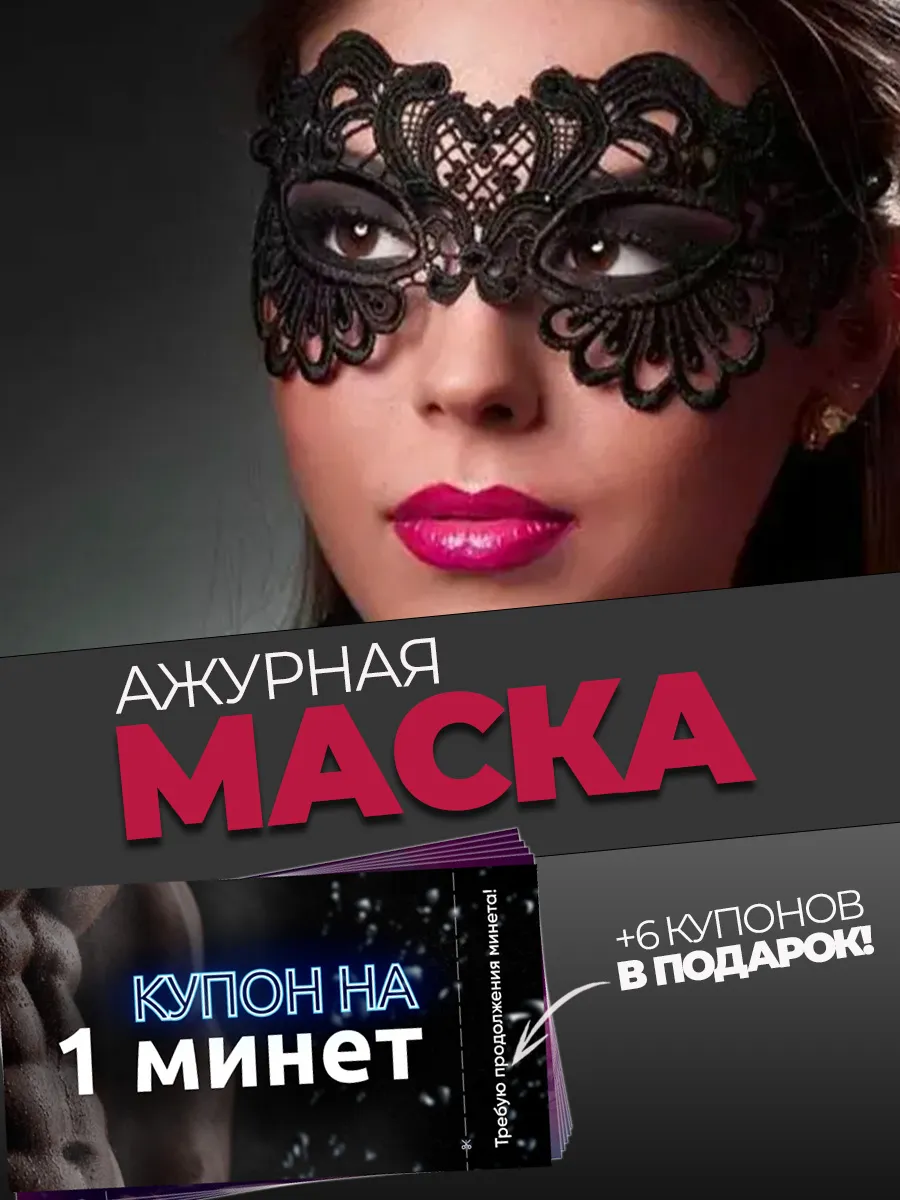 Выбор кружевной черной карнавальной маски 18+ для подарка с сертификатом: практичный разбор