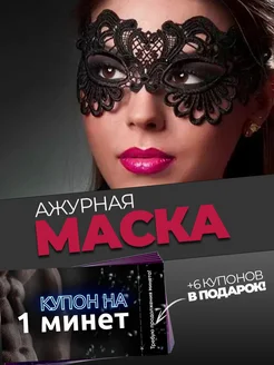 Черная кружевная маска и сертификат 18+: подарок с интригой для пары
