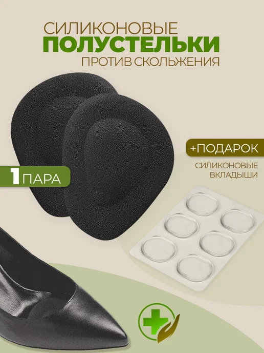 Полустельки гелевые вкладыши в туфли и наклейки от мозолей