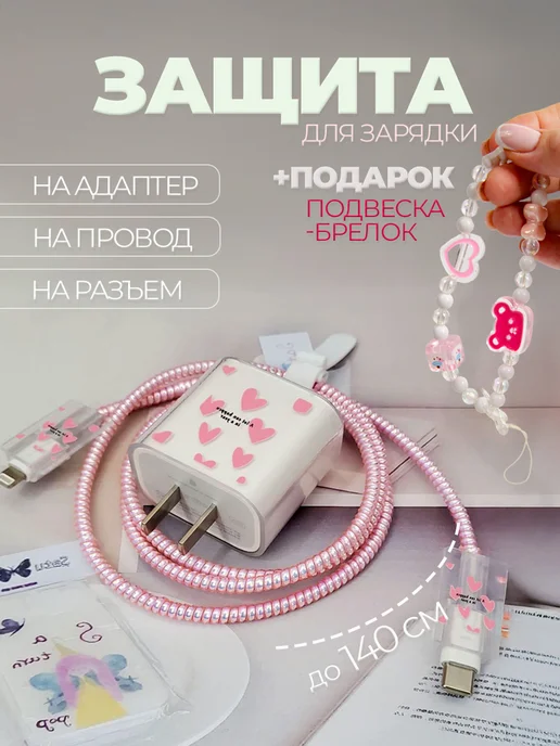 Защита для зарядки iphone андроид чехол для провода и блока